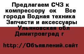 Предлагаем СЧЗ к компрессору 2ок1 - Все города Водная техника » Запчасти и аксессуары   . Ульяновская обл.,Димитровград г.